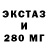 Экстази 280мг jose1j,Free Cain